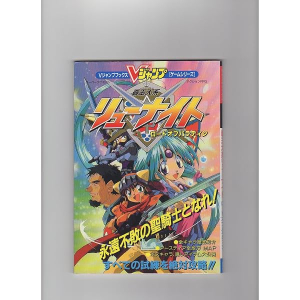 Amazon.co.jp: 覇王大系リューナイト アニメスペシャル (集英社ムック